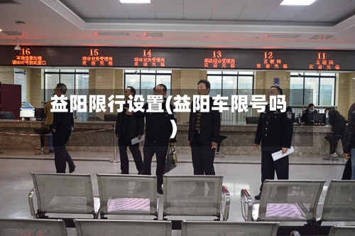 益阳限行设置(益阳车限号吗)