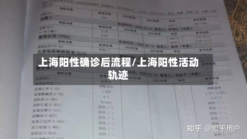 上海阳性确诊后流程/上海阳性活动轨迹