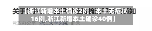 【浙江新增本土确诊2例、本土无症状16例,浙江新增本土确诊40例】-第2张图片