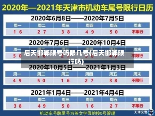 后天邯郸限号吗限几号(后天邯郸限行吗)-第2张图片