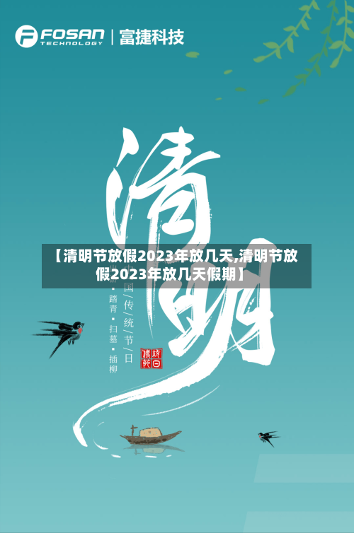 【清明节放假2023年放几天,清明节放假2023年放几天假期】