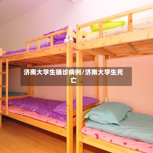 济南大学生确诊病例/济南大学生死亡