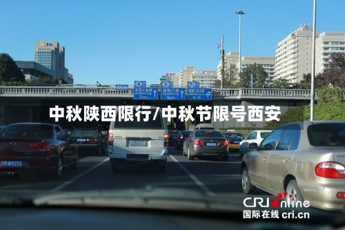 中秋陕西限行/中秋节限号西安