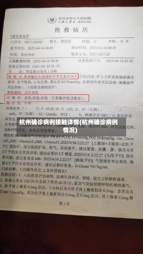 杭州确诊病例接触详情(杭州确诊病例情况)