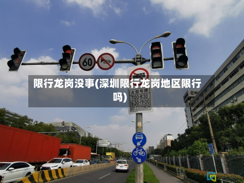 限行龙岗没事(深圳限行龙岗地区限行吗)