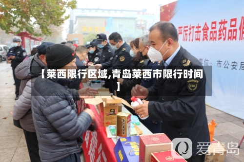 【莱西限行区域,青岛莱西市限行时间】-第2张图片