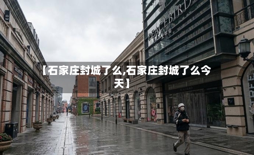 【石家庄封城了么,石家庄封城了么今天】-第2张图片