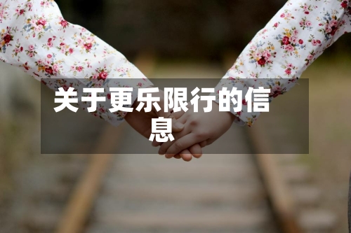 关于更乐限行的信息