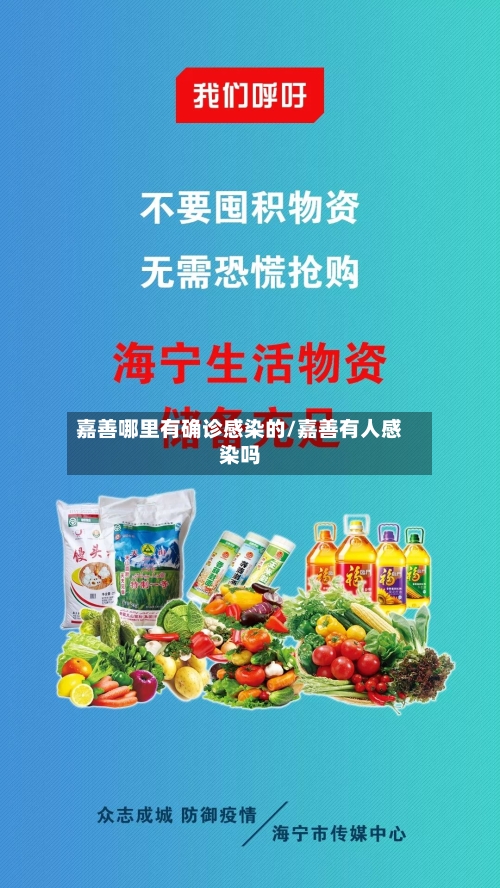 嘉善哪里有确诊感染的/嘉善有人感染吗-第2张图片
