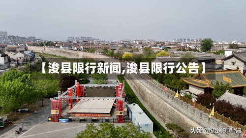 【浚县限行新闻,浚县限行公告】-第2张图片