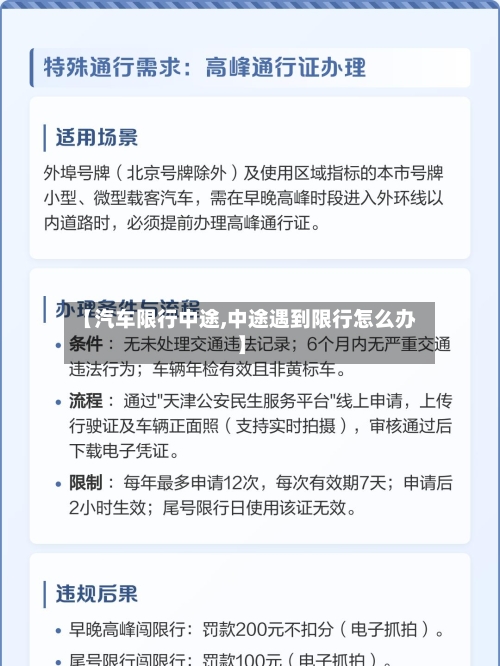 【汽车限行中途,中途遇到限行怎么办】