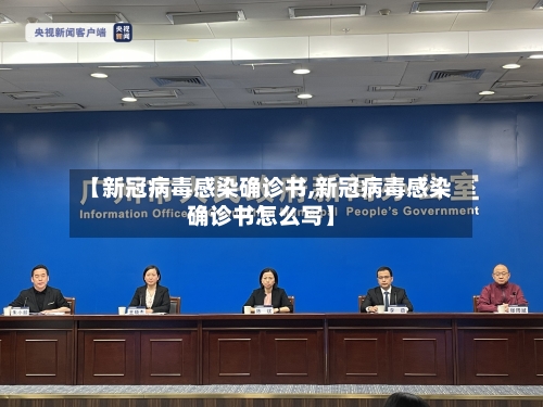 【新冠病毒感染确诊书,新冠病毒感染确诊书怎么写】