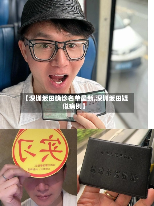 【深圳坂田确诊名单最新,深圳坂田疑似病例】-第2张图片
