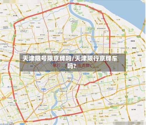天津限号限京牌吗/天津限行京牌车吗?