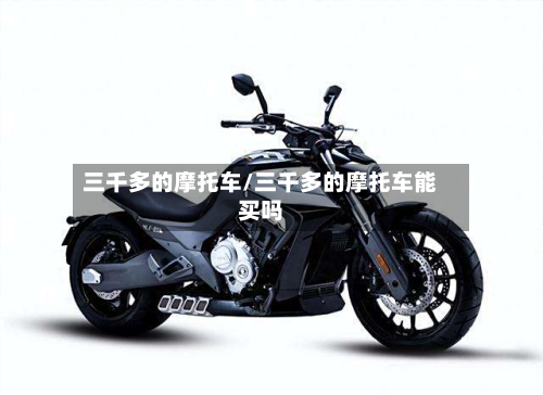 三千多的摩托车/三千多的摩托车能买吗-第2张图片