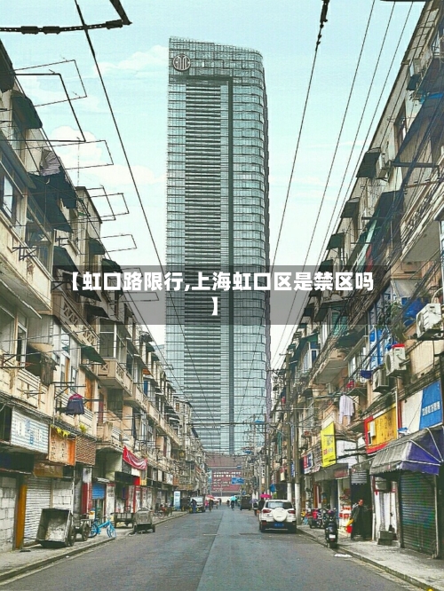 【虹口路限行,上海虹口区是禁区吗】-第3张图片