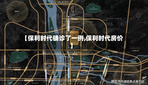 【保利时代确诊了一例,保利时代房价】-第2张图片