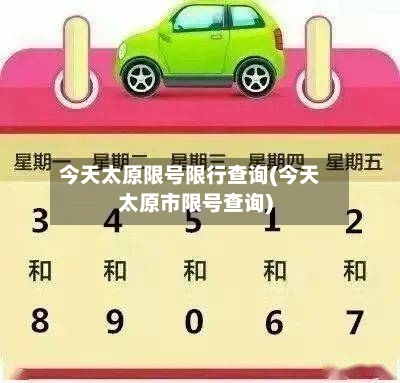 今天太原限号限行查询(今天太原市限号查询)