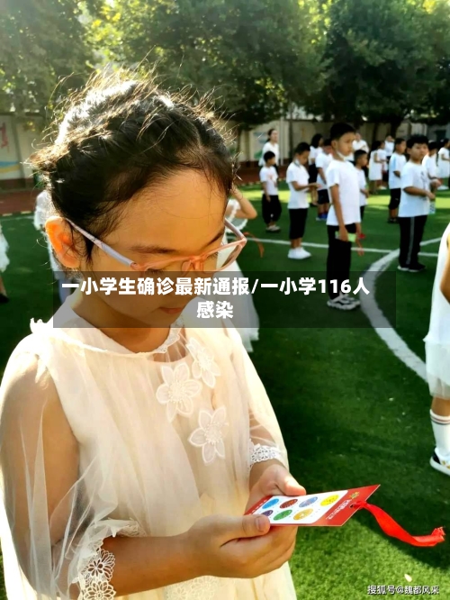 一小学生确诊最新通报/一小学116人感染