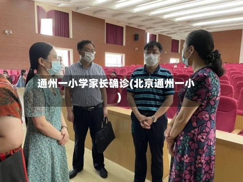 通州一小学家长确诊(北京通州一小)