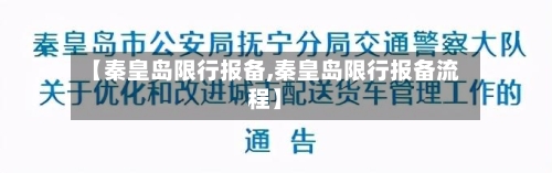 【秦皇岛限行报备,秦皇岛限行报备流程】