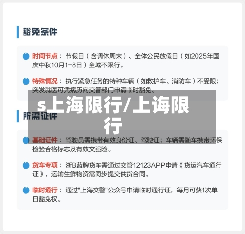 s上海限行/上诲限行