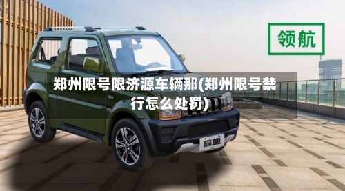 郑州限号限济源车辆那(郑州限号禁行怎么处罚)-第2张图片