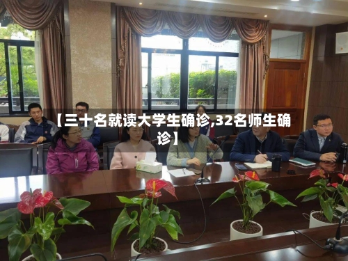 【三十名就读大学生确诊,32名师生确诊】