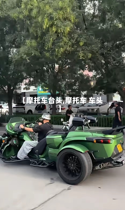 【摩托车台头,摩托车 车头】-第3张图片