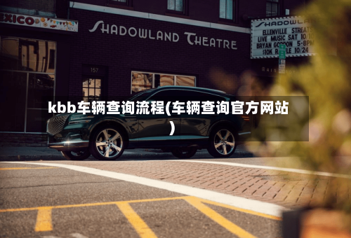 kbb车辆查询流程(车辆查询官方网站)-第2张图片
