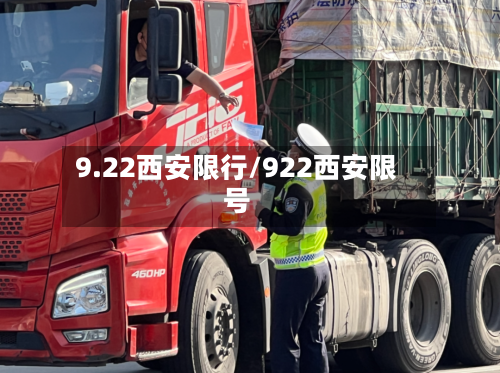 9.22西安限行/922西安限号-第3张图片