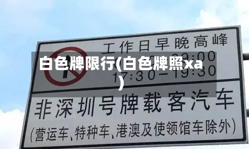 白色牌限行(白色牌照xa)