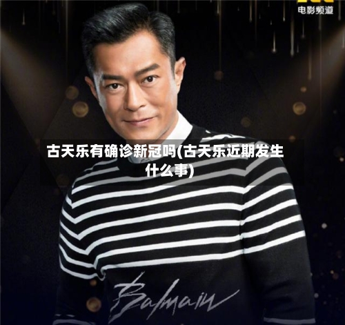 古天乐有确诊新冠吗(古天乐近期发生什么事)-第2张图片