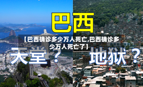 【巴西确诊多少万人死亡,巴西确诊多少万人死亡了】