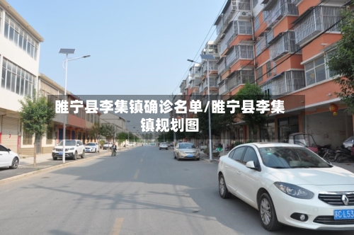 睢宁县李集镇确诊名单/睢宁县李集镇规划图-第2张图片