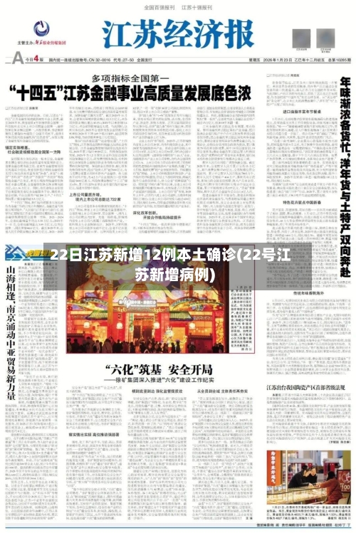 22日江苏新增12例本土确诊(22号江苏新增病例)