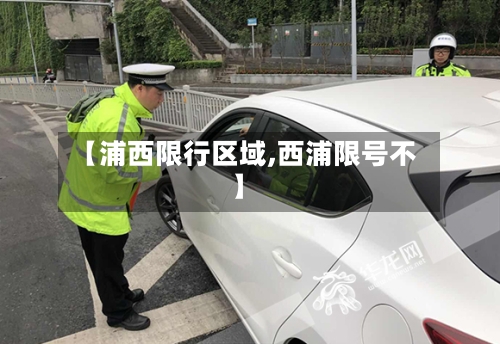 【浦西限行区域,西浦限号不】
