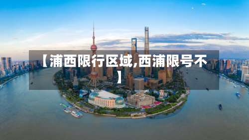 【浦西限行区域,西浦限号不】-第2张图片