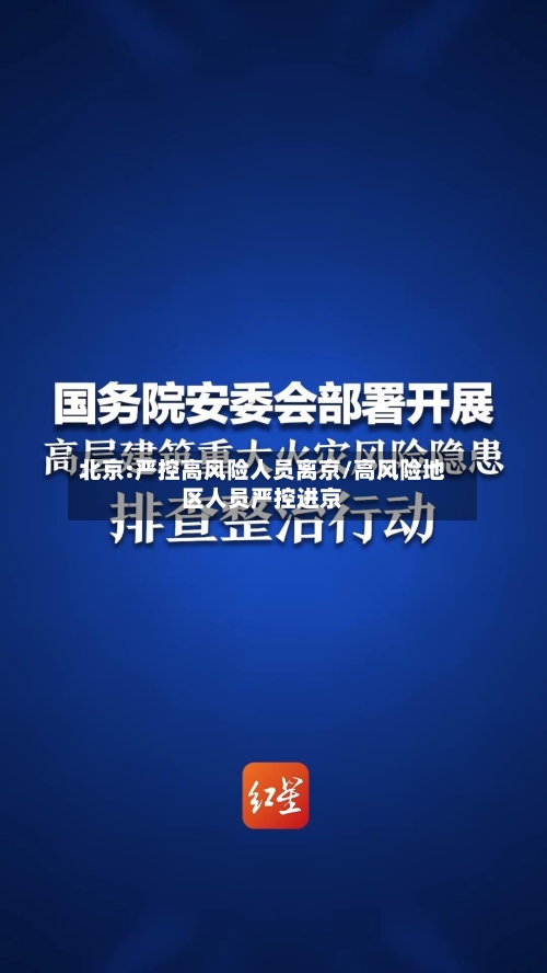 北京:严控高风险人员离京/高风险地区人员严控进京-第2张图片