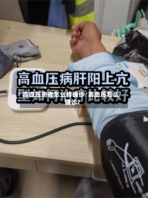 高血压患者怎么样确诊/高血压怎么确诊?-第3张图片