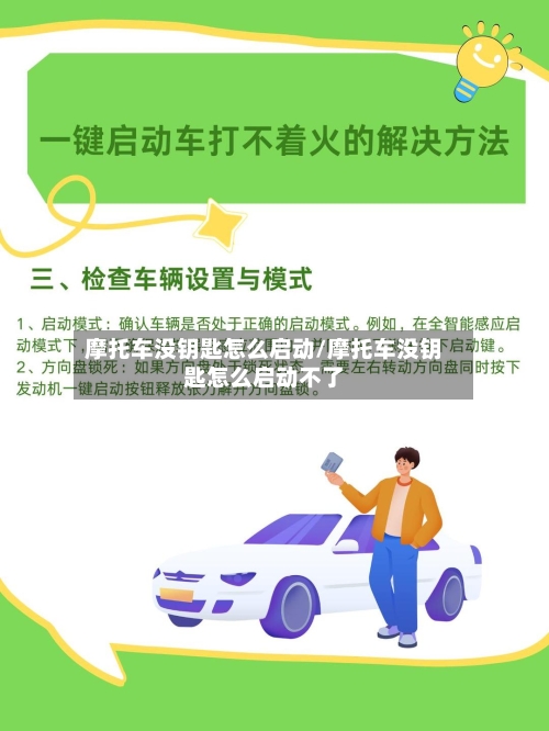 摩托车没钥匙怎么启动/摩托车没钥匙怎么启动不了-第3张图片