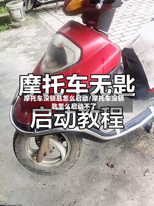 摩托车没钥匙怎么启动/摩托车没钥匙怎么启动不了