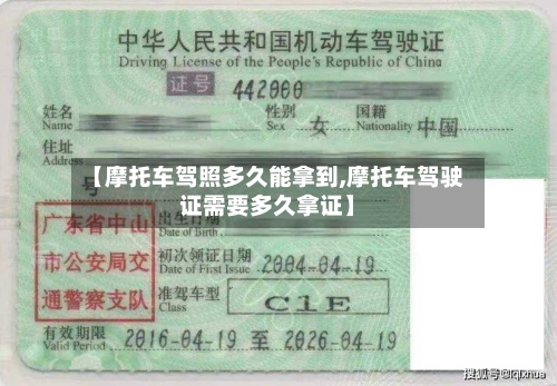【摩托车驾照多久能拿到,摩托车驾驶证需要多久拿证】-第2张图片