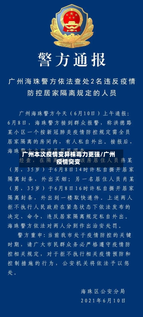 广州本次疫情变异株毒力更强/广州疫情突变