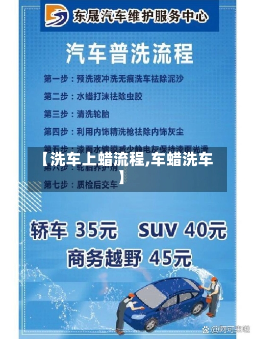 【洗车上蜡流程,车蜡洗车】