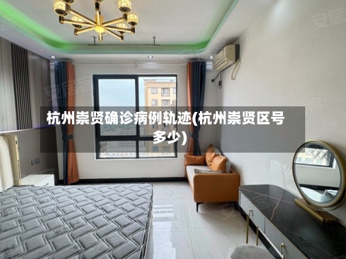 杭州崇贤确诊病例轨迹(杭州崇贤区号多少)-第3张图片