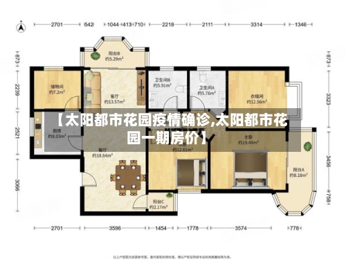 【太阳都市花园疫情确诊,太阳都市花园一期房价】