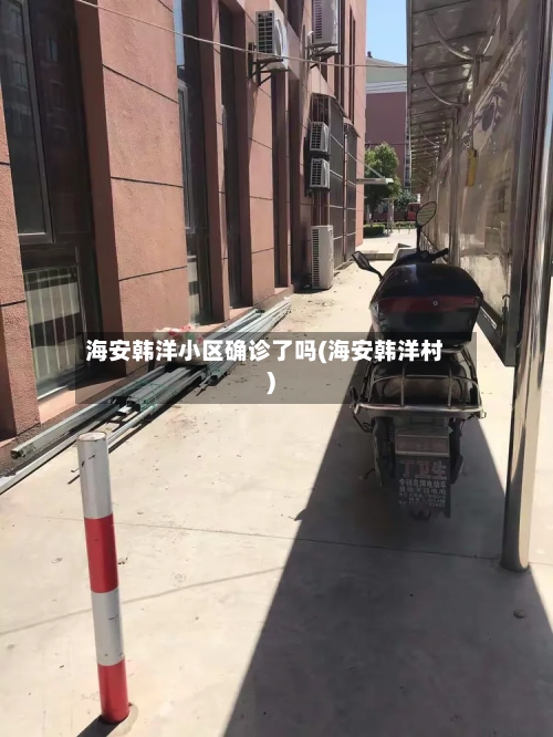海安韩洋小区确诊了吗(海安韩洋村)-第2张图片