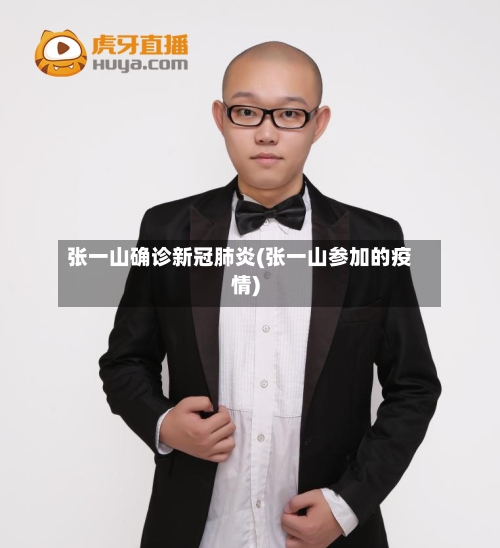 张一山确诊新冠肺炎(张一山参加的疫情)-第3张图片