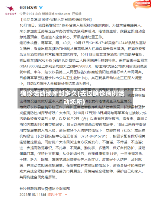 确诊活动场所封多久(去过确诊病例活动场所)-第2张图片